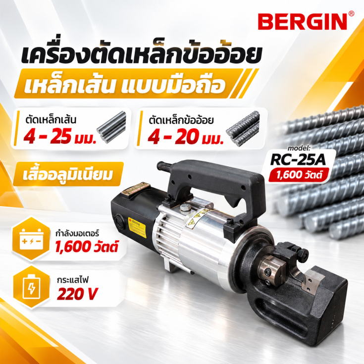 เครื่องดัดเหล็กไฟฟ้ามือถือ RC25A